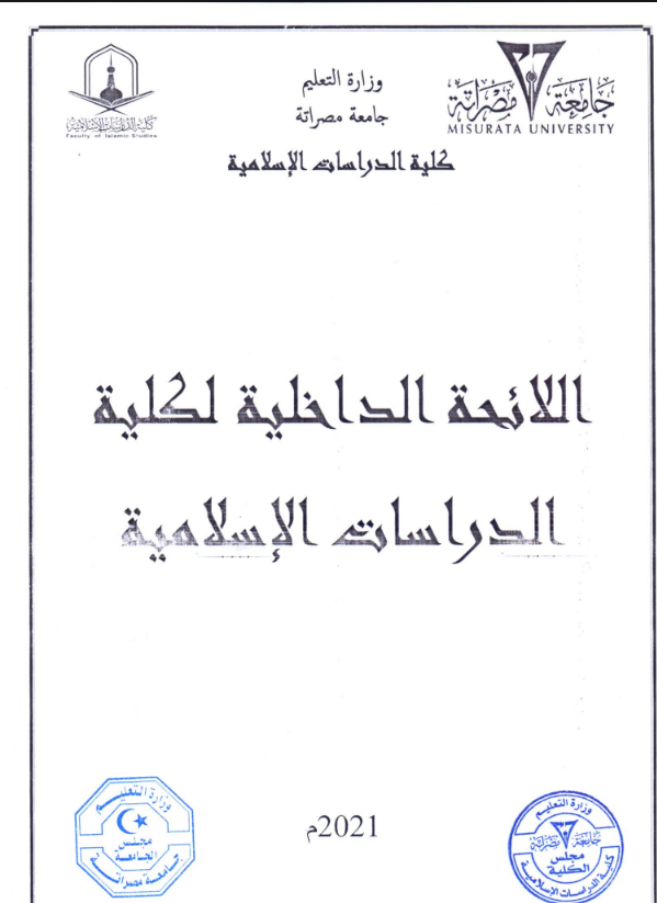 اللائحة الداخلية للكلية